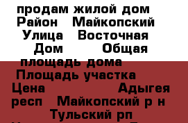 продам жилой дом  › Район ­ Майкопский › Улица ­ Восточная › Дом ­ 10 › Общая площадь дома ­ 230 › Площадь участка ­ 8 › Цена ­ 4 700 000 - Адыгея респ., Майкопский р-н, Тульский рп Недвижимость » Дома, коттеджи, дачи продажа   . Адыгея респ.